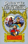 Исторические портреты