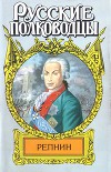 Фельдмаршал Репнин