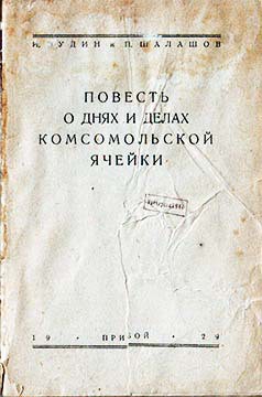 Повесть о днях и делах комсомольской ячейки