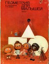 Геометрия для малышей