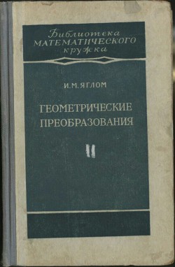 Геометрические преобразования. Том 2. Линейные и круговые преобразования