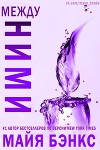 Между ними (ЛП)