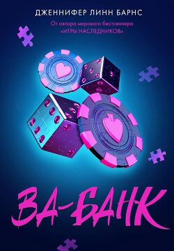 Ва-банк (ЛП)