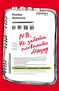 NB. Не забыть похвалить Машу. Гениальное управление командой