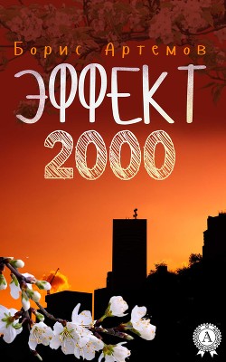 Эффект 2000