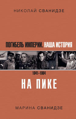 Погибель Империи. Наша история. 1941–1964. На пике