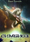 Симбиоз (СИ)