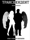 Трансцендент (СИ)