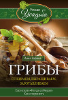 Грибы. Собираем, выращиваем, заготавливаем