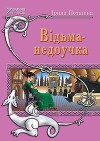 Ведьма-недоучка (СИ)
