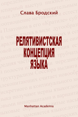 Релятивистская концепция языка