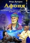 Афоня или путешествие тверского купца Никитина до Древа желаний. Сказка для взрослых