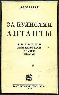 За кулисами Антанты (Дневник британского посла в Париже)