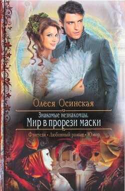 Знакомые незнакомцы. Мир в прорези маски