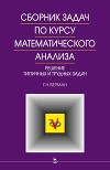 Сборник задач по курсу математического анализа