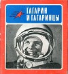 Гагарин и гагаринцы