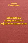 Исповедь одержимого эффективностью