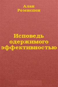 Исповедь одержимого эффективностью