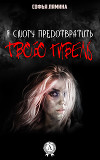 Я смогу предотвратить твою гибель (СИ)