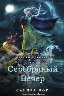 Серебряный вечер (ЛП)