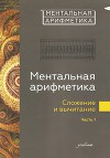Ментальная арифметика. Сложение и вычитание. Часть 1