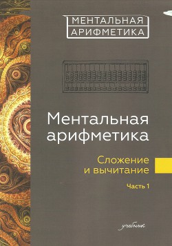 Ментальная арифметика. Сложение и вычитание. Часть 1