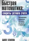 Быстрая математика. Секреты устного счета