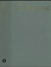 Маршак С.А. Собрание сочинений. Том 1
