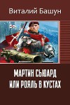 Мартин Сьюард или рояль в кустах (СИ)