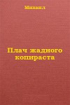 Плач жадного копираста