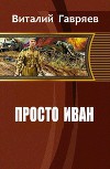 Просто Иван (СИ)