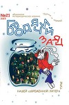 Литжурнал «Бродячий заяц» № 21 «Осенние заготовки»