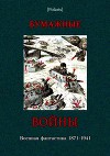 Бумажные войны<br/>Военная фантастика 1871-1941 (Фантастическая литература: Исследования и материалы. Том I).