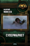 Супермаркет (СИ)