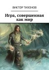 Игра, совершенная как мир (СИ)