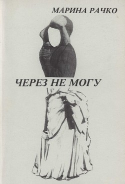 Через не могу