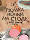Рюмка водки на столе (сборник)