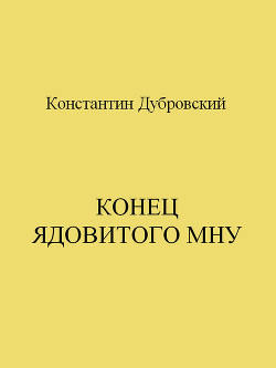 Конец Ядовитого Мну