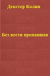 Без вести пропавшая