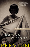 Тропик Рака. Черная весна (сборник)
