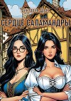 Сердце саламандры (СИ)