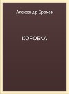 Коробка