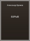 Взрыв