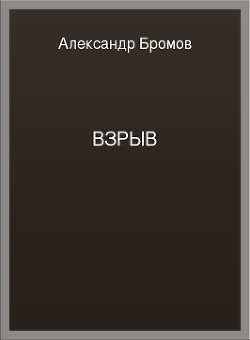 Взрыв