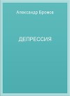 Депрессия