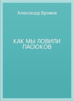 Как мы ловили пасюков