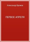 Первое апреля