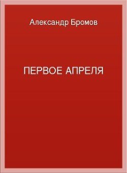 Первое апреля