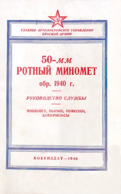 50-мм ротный миномет обр. 1940 г. Руководство службы