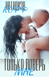 Только поверь мне. (СИ)